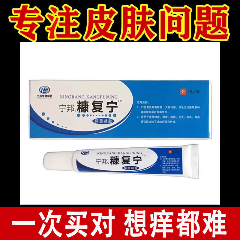 宁邦糠复宁抑菌凝胶15g/盒皮肤外用护理抑菌凝胶