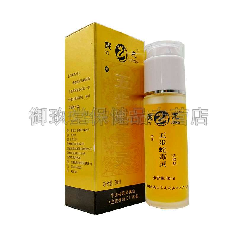 正品夷龙五步蛇毒灵喷剂
