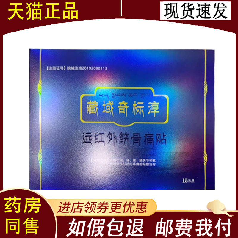 【正品】藏域奇标淳筋骨痛磁疗贴15贴