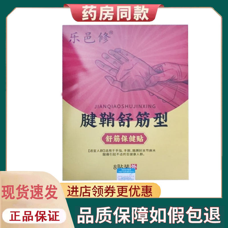 【正品】乐邑修腱鞘舒筋型保健贴外用8贴/盒