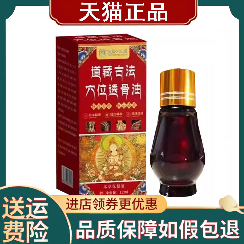 【正品】御品久知堂道藏古法穴位透骨油12ml