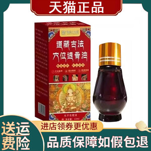 【正品】御品久知堂道藏古法穴位透骨油12ml