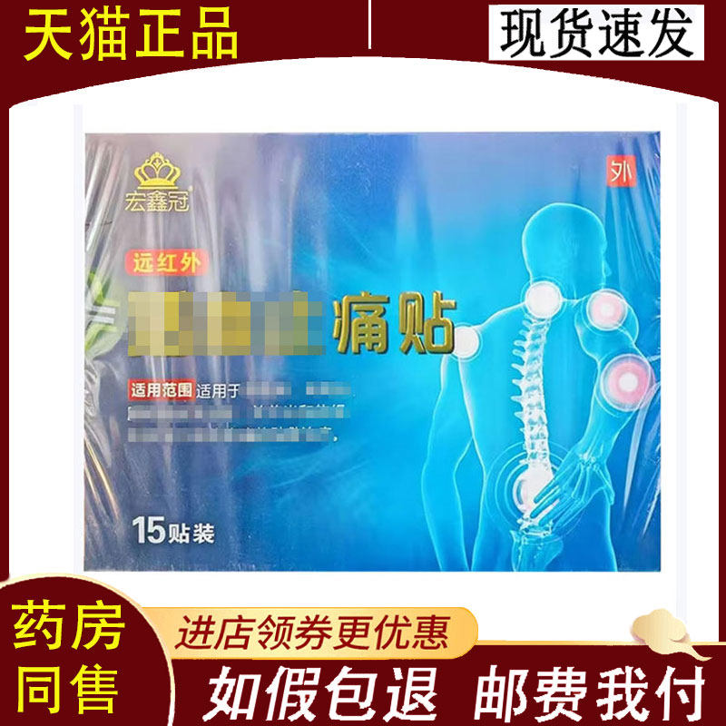【正品】宏鑫冠远红外活血止痛贴15贴/盒
