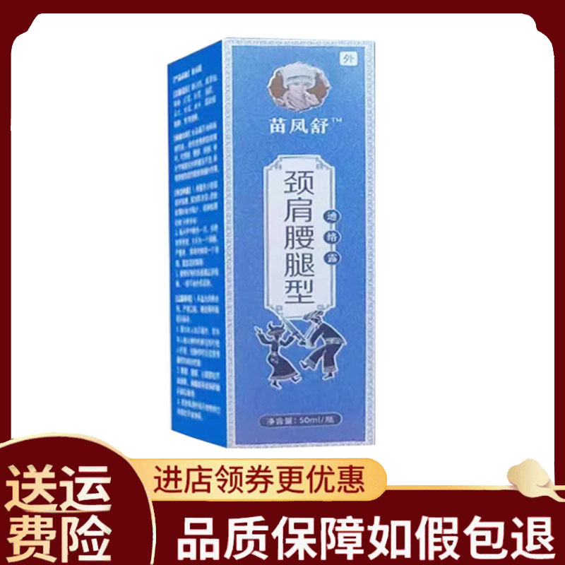 【正品】苗凤舒颈肩腰腿型通络露外用50ml