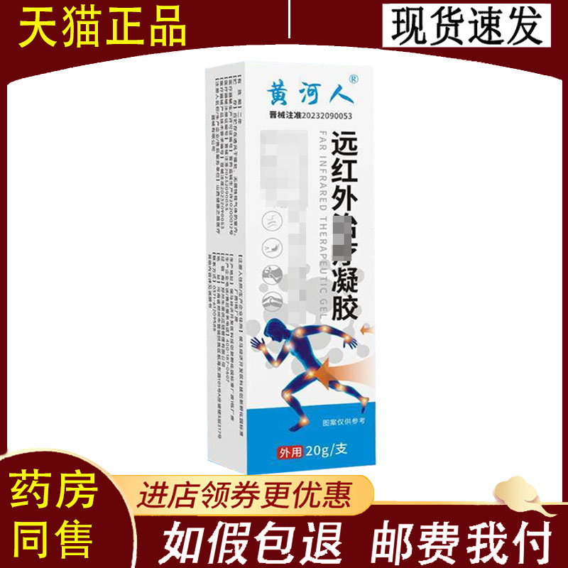 【正品】黄河人远红外凝胶20g/盒