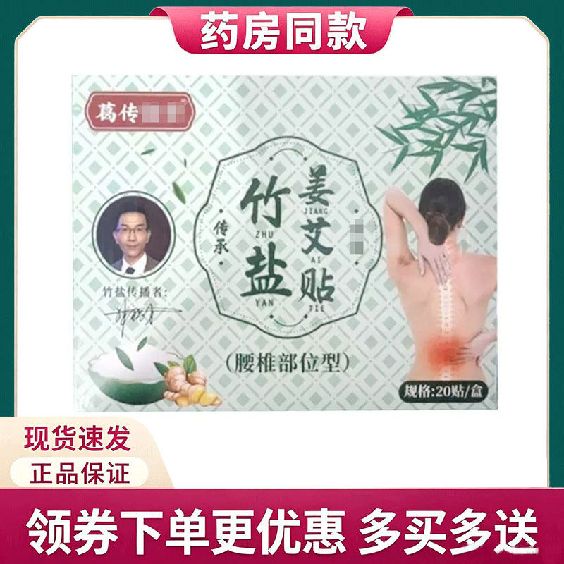 【正品】葛传竹盐姜艾贴关节/颈椎/腰椎/膝盖贴20贴