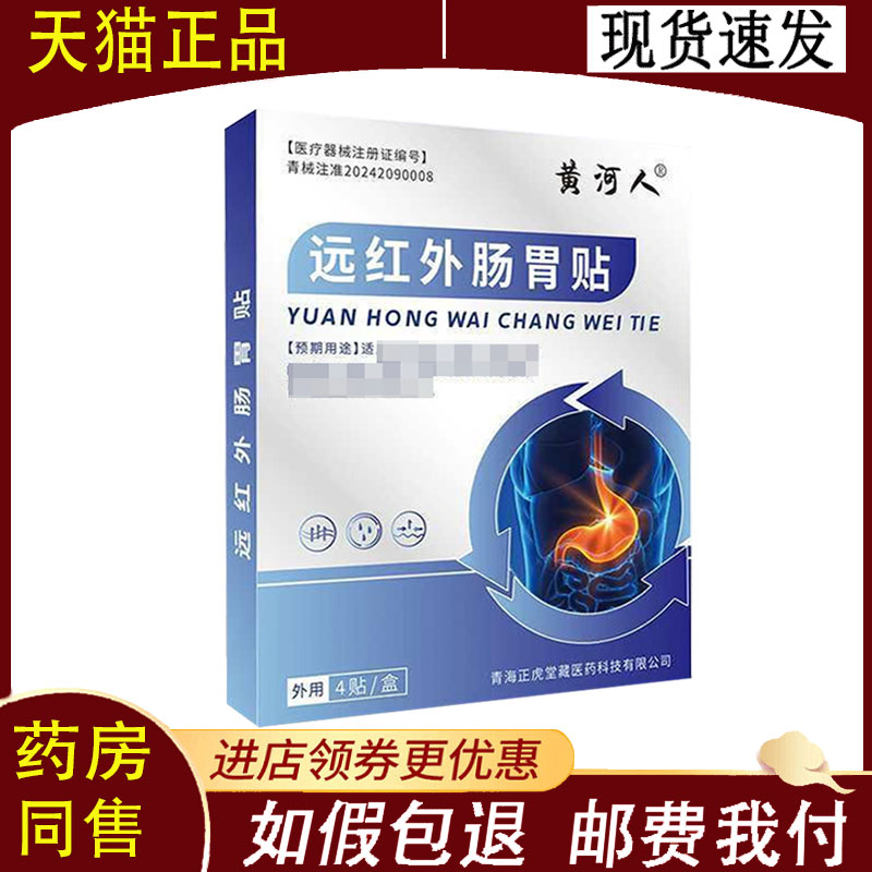 【正品】黄河人远红外肠胃贴4贴/盒