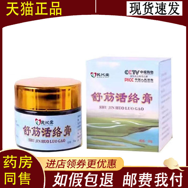 【正品】民沁堂草方舒筋活络膏30克/瓶