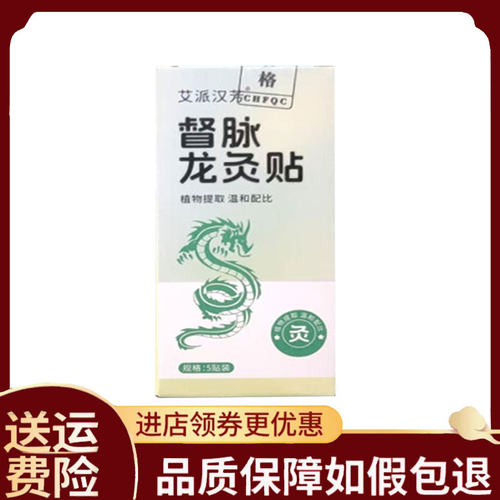 【正品】香港大药房艾派汉芳督脉龙灸贴5贴/盒