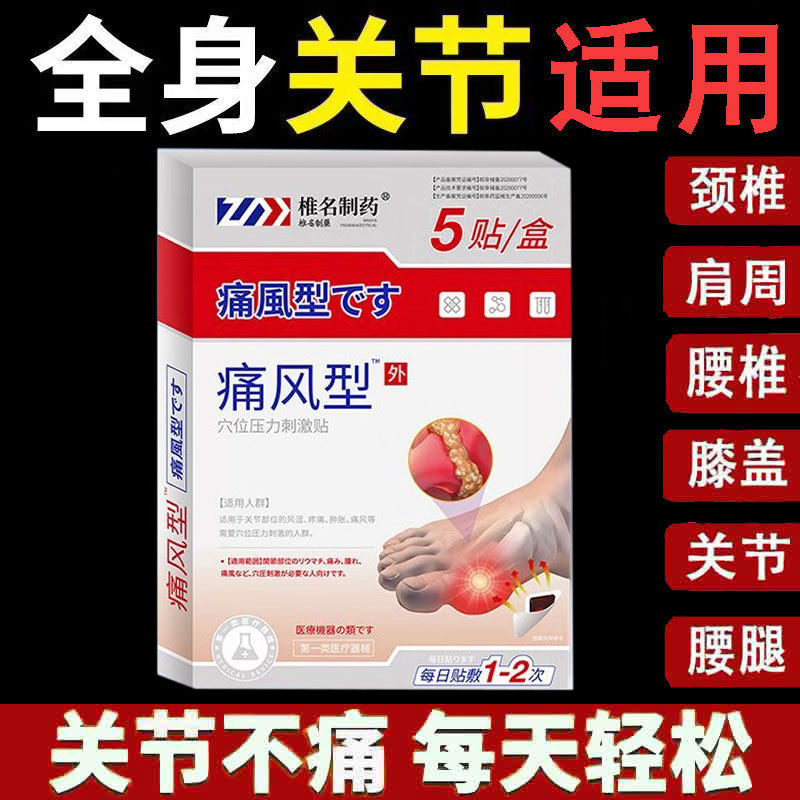 正品椎名制药痛风型穴位压力刺激贴5贴/盒