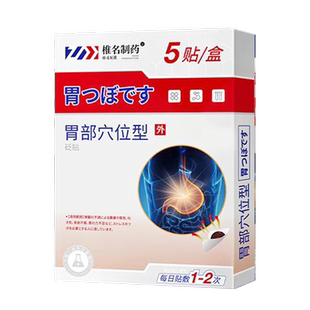 正品穴位砭贴椎名制药5贴胃酸胃寒胃痛胃胀烧心胀气消化不良胃部