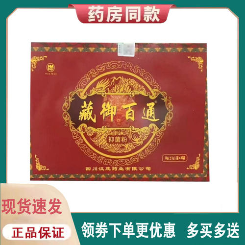 【正品】藏御百通抑菌粉外用10g+-1/袋*30袋/盒