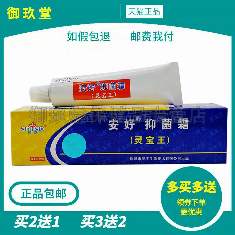 买2送1买3送2】正品安好金肤康灵抑菌霜系列10g皮肤瘙痒外用乳膏