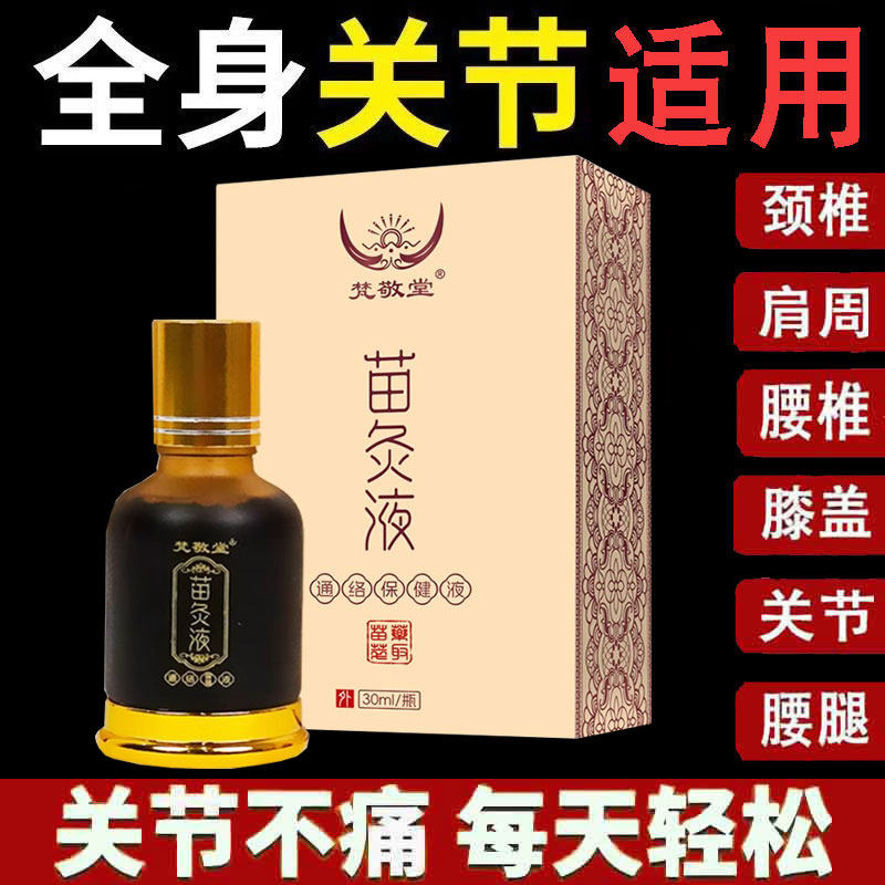 正品】梵敬堂苗灸液通络保健液30ml