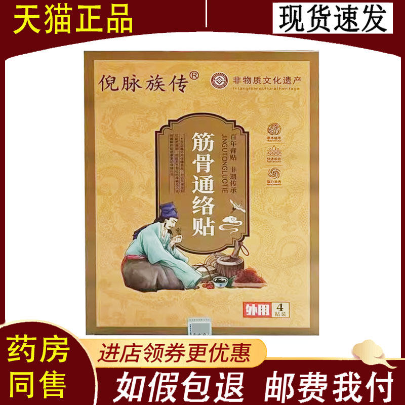 【正品】倪脉族传筋骨通络贴4贴/盒