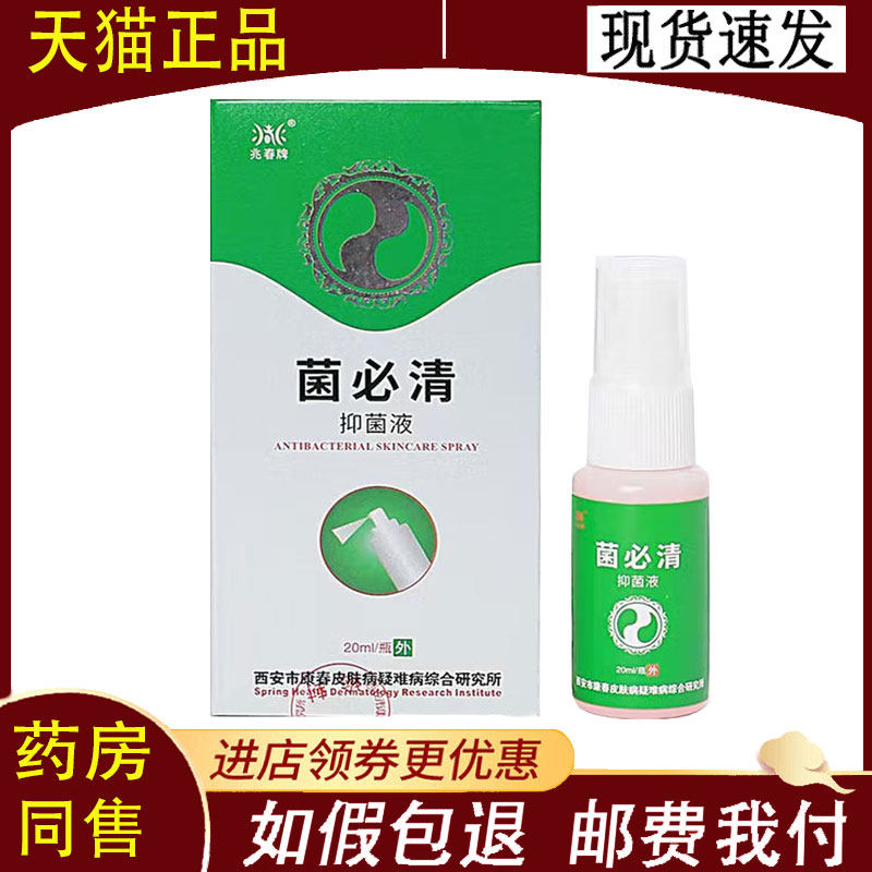 【正品】兆春牌菌必清抑菌液20ml/盒