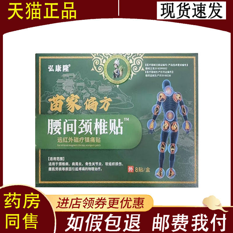 【正品】弘康隆苗家腰间颈椎贴8贴/盒