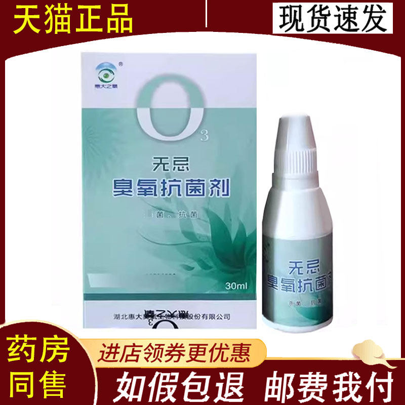 【正品】无忌臭氧抗菌剂抑菌液30ml/盒