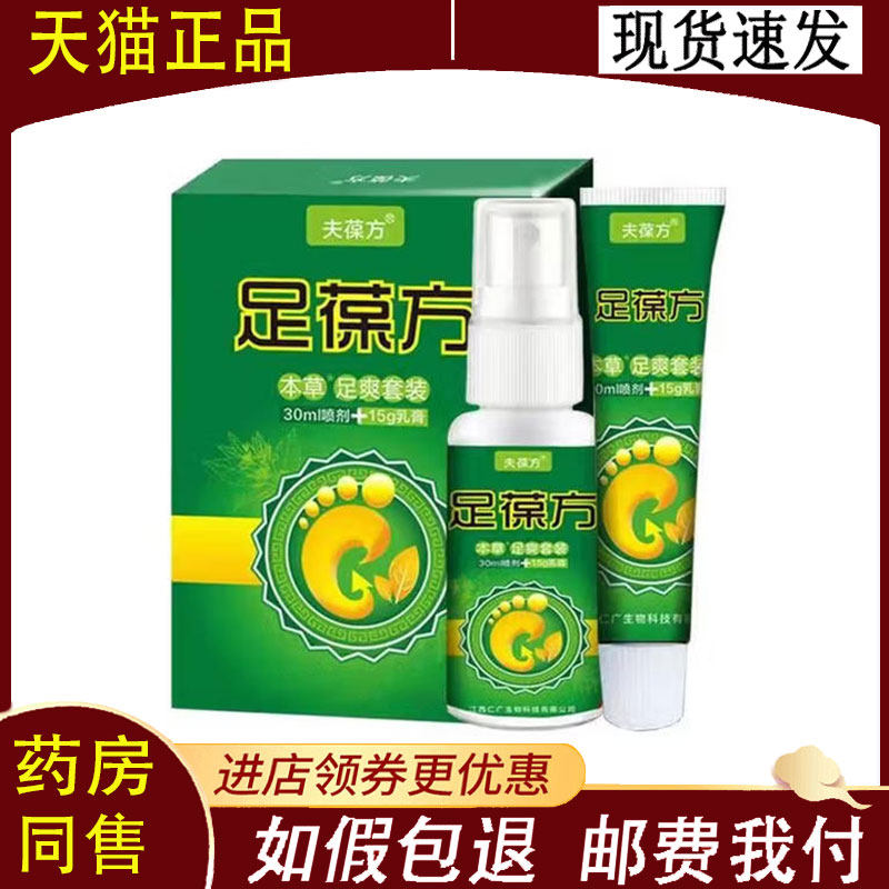 【正品】夫葆方足葆方本草足爽套装30ml喷剂+15g乳膏
