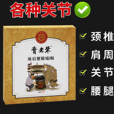 正品】膏老辈颈肩腰腿保健贴2贴装
