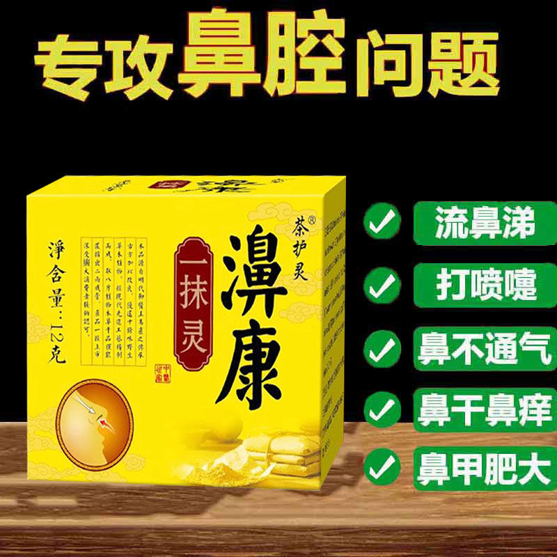 正品鼻塞鼻干痒不通气痹护理外用膏茶护灵濞康一抹灵外用12g