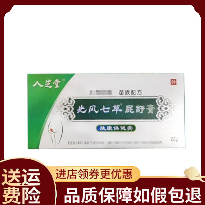 【正品】八芝堂先风七草屁舒膏肤康保健膏外用20克/支