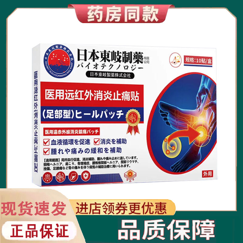 【正品】东岐制药足部型远红外贴外用10贴/盒