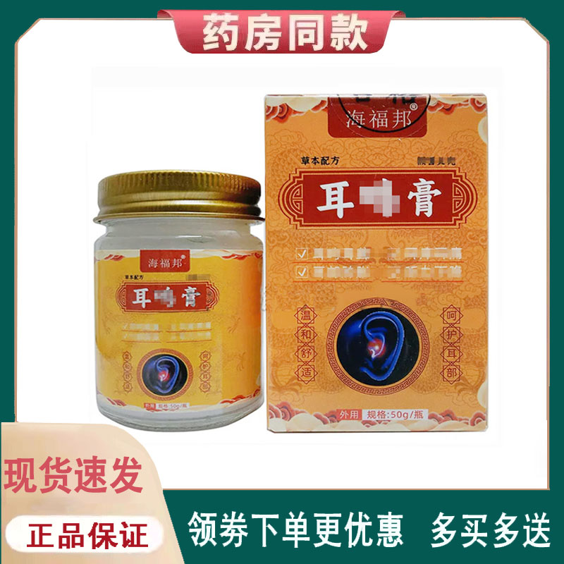 【正品】海福邦耳部膏50g/盒