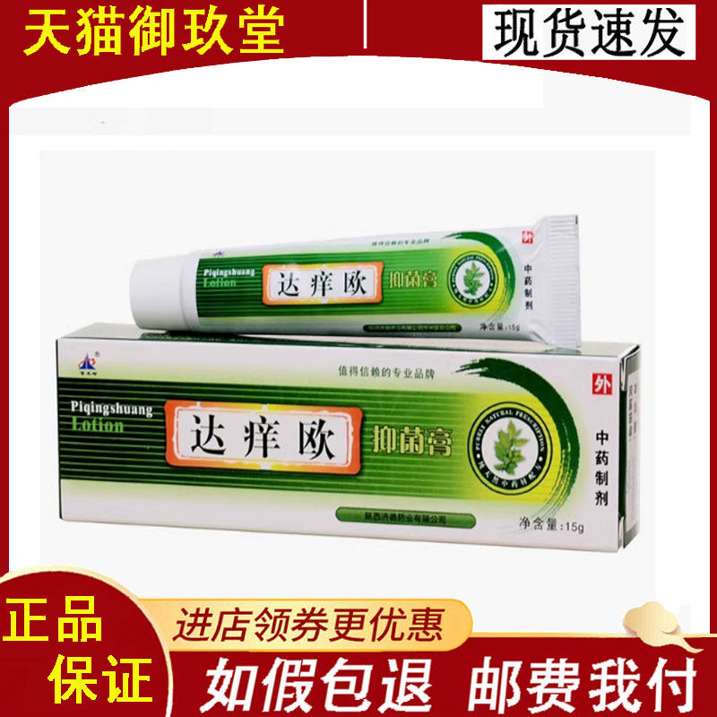 正品】苍龙岭达痒欧膏15g