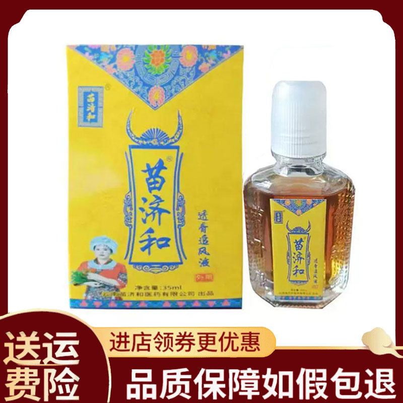 【正品】苗济和透骨追风液外用35ml