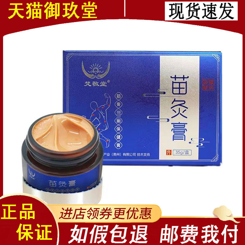 梵敬堂苗灸膏筋骨保健膏35g/盒