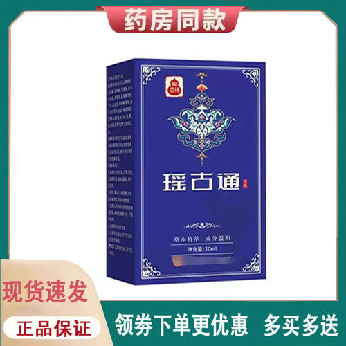 【正品】瑶古通颈肩腰腿外用通络30ml