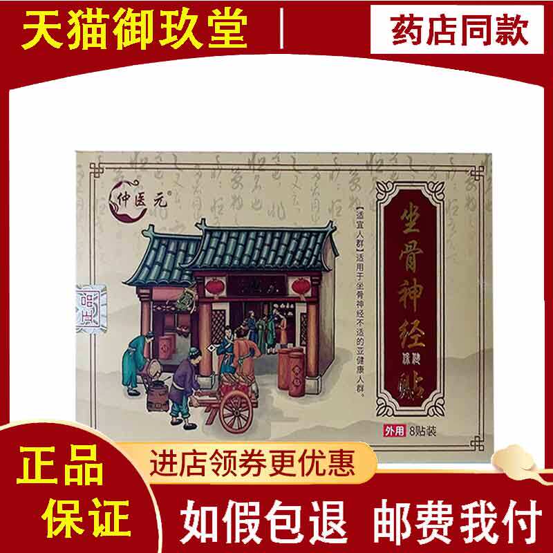正品】仲医元坐骨神经保健贴8贴/盒