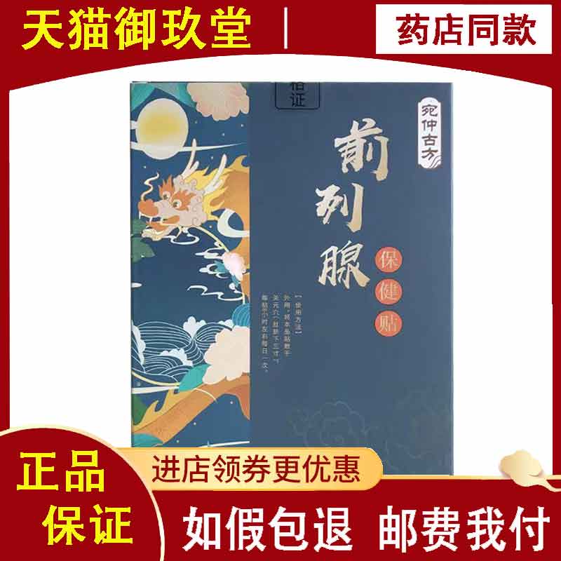正品】宛仲古方前列腺保健贴10贴/盒