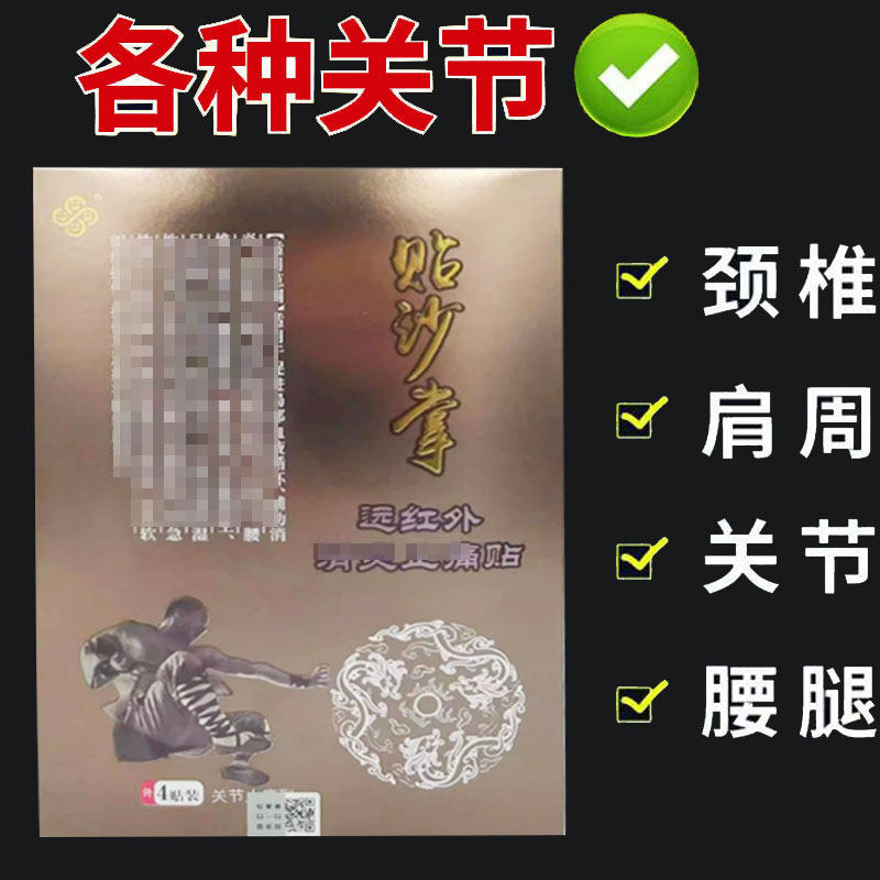 正品】贴沙掌远红外止痛贴4贴/盒