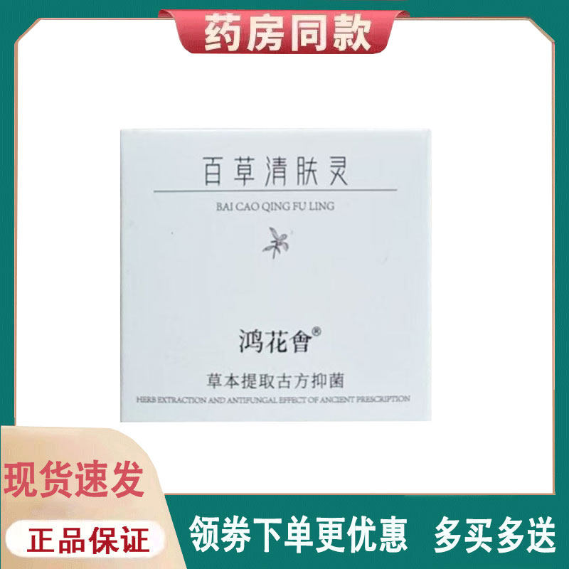 【正品】鸿花会百草清肤30g