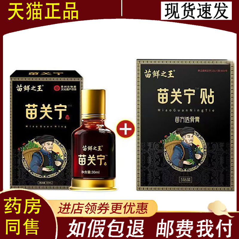 苗鲜之王苗关宁30ml+苗宁贴