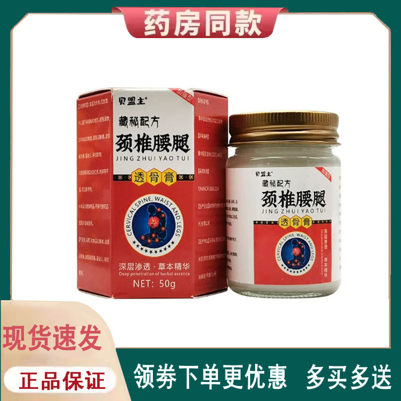 【正品】贝盟主藏秘草本颈椎腰腿透骨膏50g