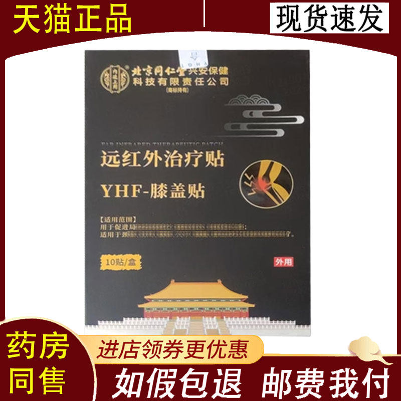 【正品】北京同仁堂远红外磁疗舒痛贴膝盖10贴,保健用品,康复护理,淘宝优惠券,粉丝福利购,淘宝优惠卷