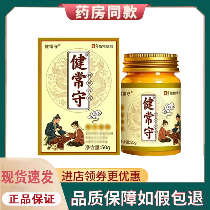 【正品】健常守抑菌乳膏外用50克/盒