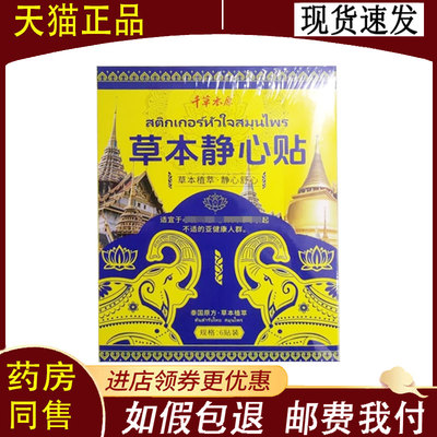 【正品】千草本原草本静心保健贴6贴/盒