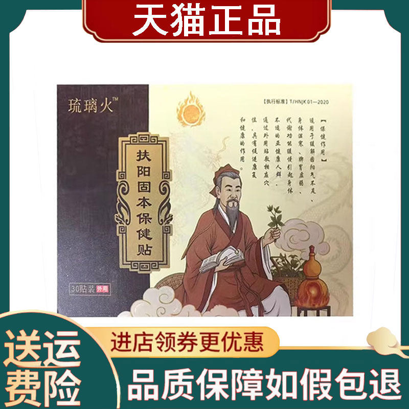 【正品】琉璃火扶阳固本保健贴30贴/盒