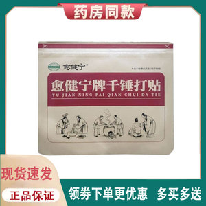 【正品】愈健宁牌千锤打贴5贴