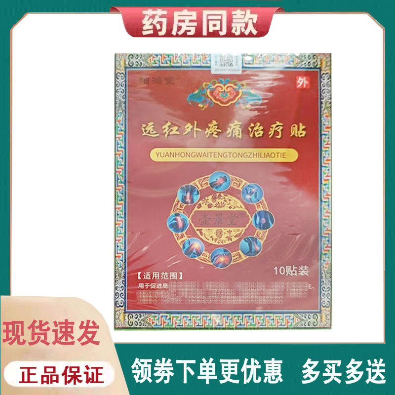 【正品】柏鸿堂远红外疼痛贴10贴/盒