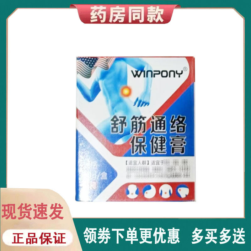 【正品】舒筋通络保健膏外用30克/盒