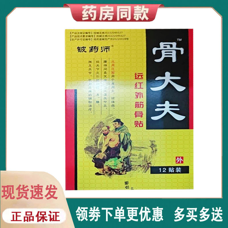 【正品】铍药师骨大夫远红外筋骨贴12贴装