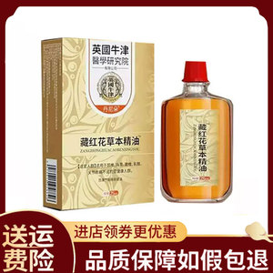 【正品】英国牛津研究院藏红花草本精油25ml