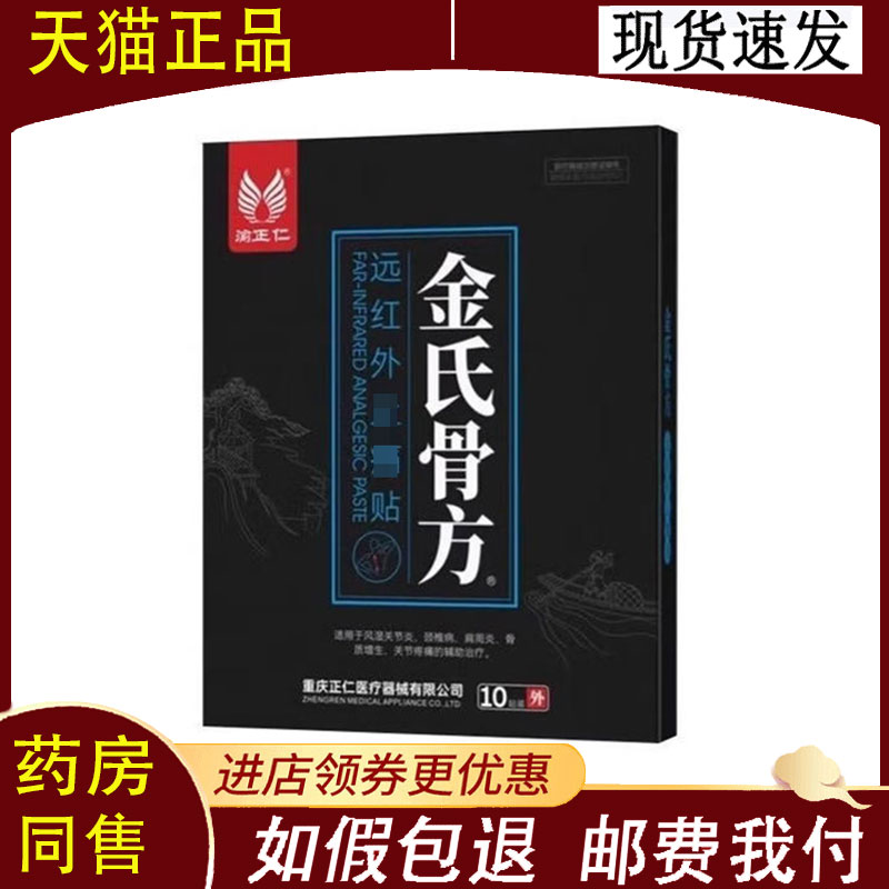 【正品】金氏骨方远红外止痛贴10贴/盒