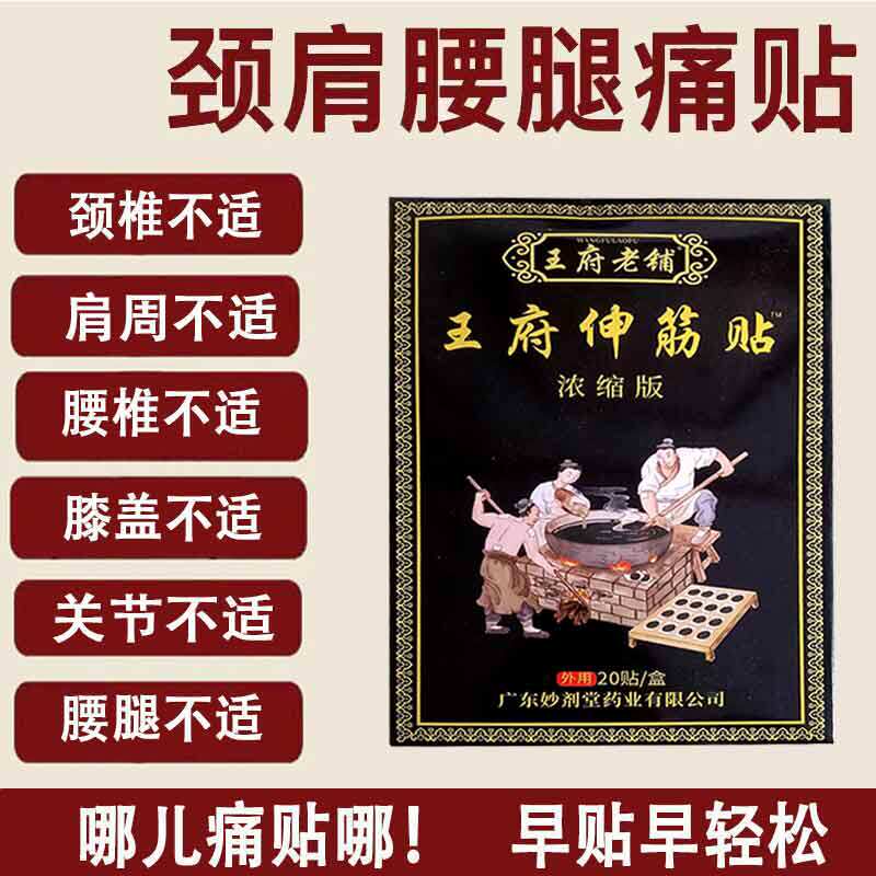 正品】王府老铺王府伸筋贴20贴/盒缓解颈肩腰腿不适贴膏
