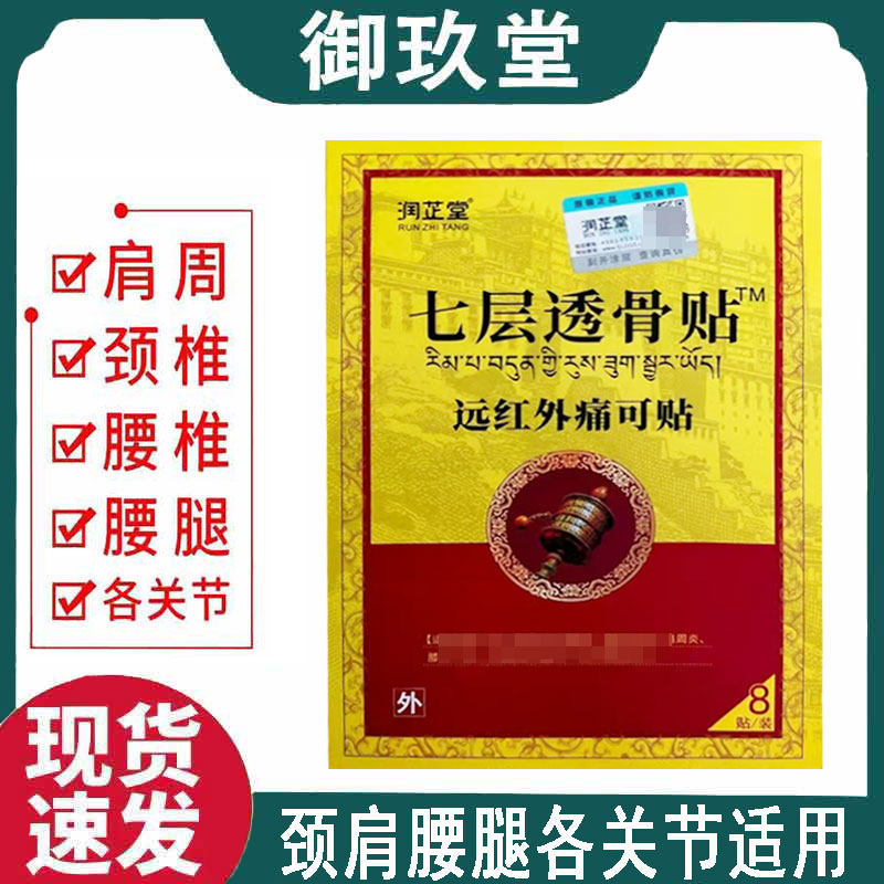 正品】润芷堂七层透骨贴远红外痛可贴8贴/盒